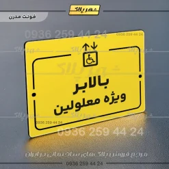 پلاک راهنما بالابر ویژه معلولین - Image 12
